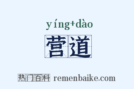 营道是什么意思的图片